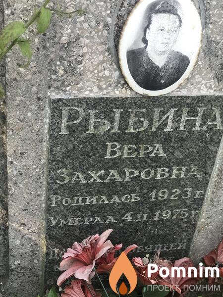 Рыбина Bepa Захаровна