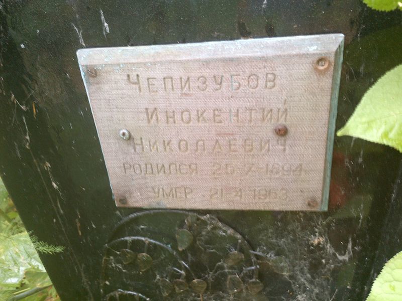 Инокентий Чепизубов Николаевич