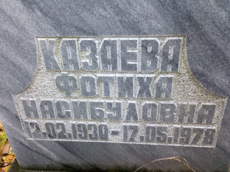 Фотиха Казаева Насибуловна