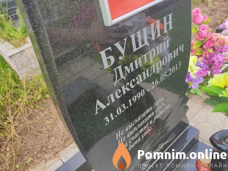 Бущин Дмитрий Александрович