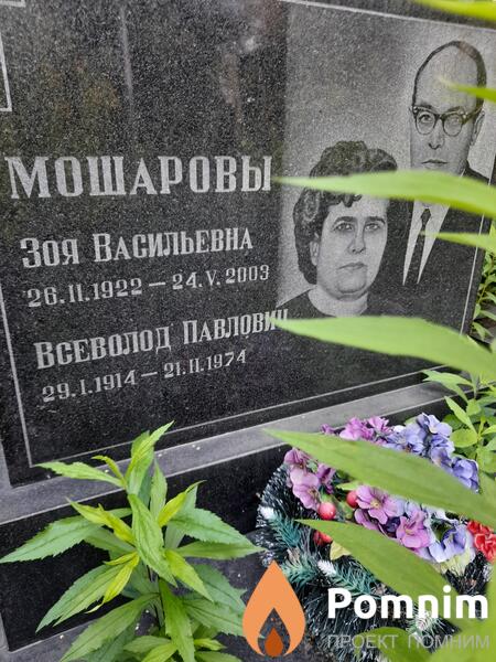 Мошароаы Зоя Васильевна