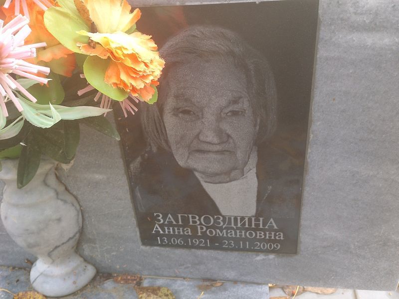Загвоздина