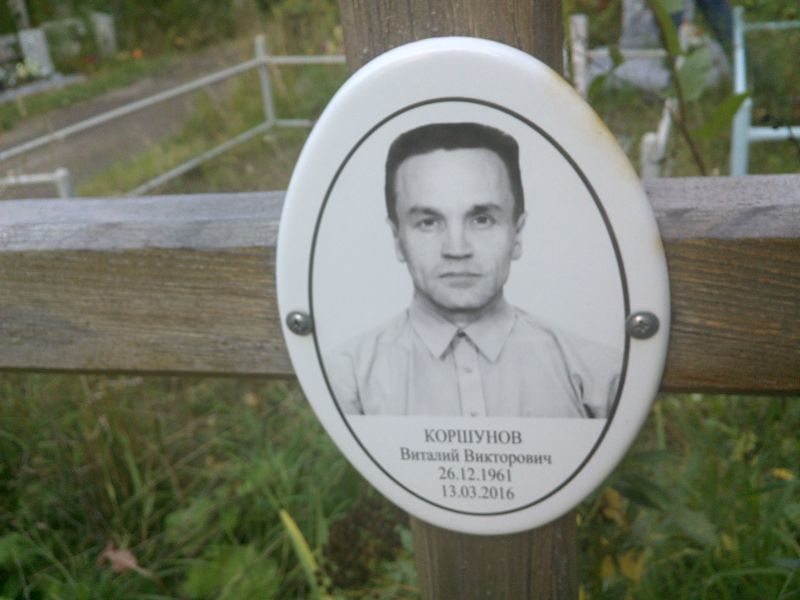 Коршунов