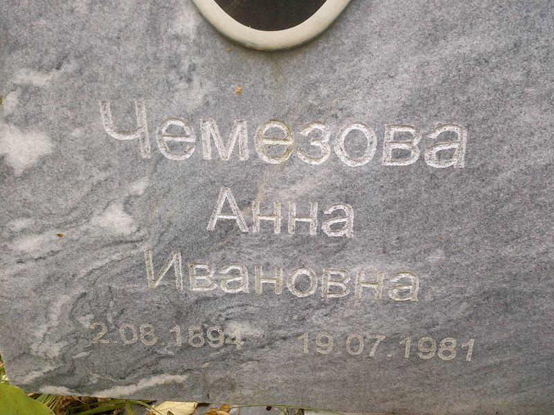 Чемезова