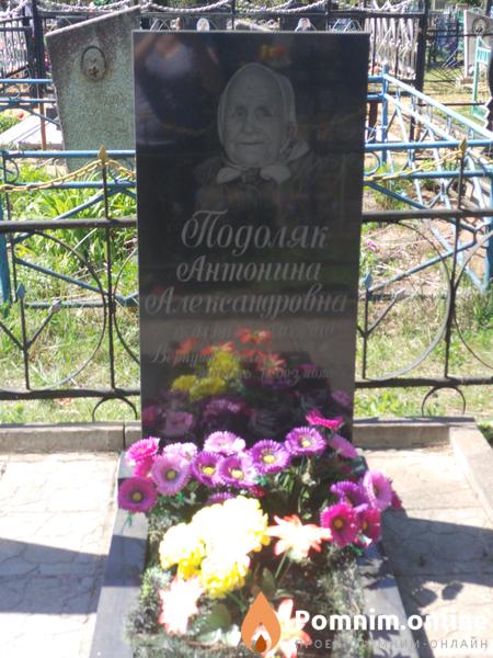 Подоляк Антонина Александровна