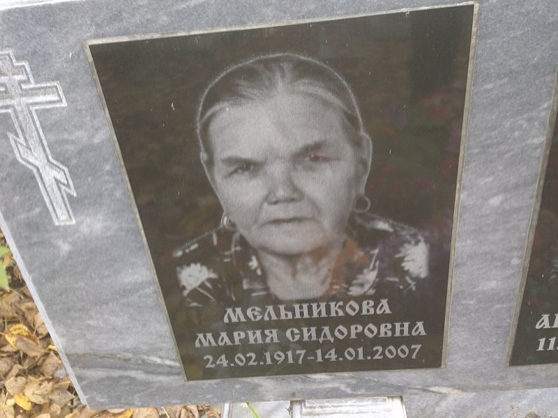 Мельникова