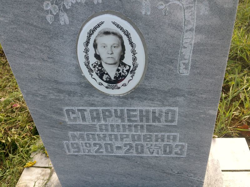 Старченко
