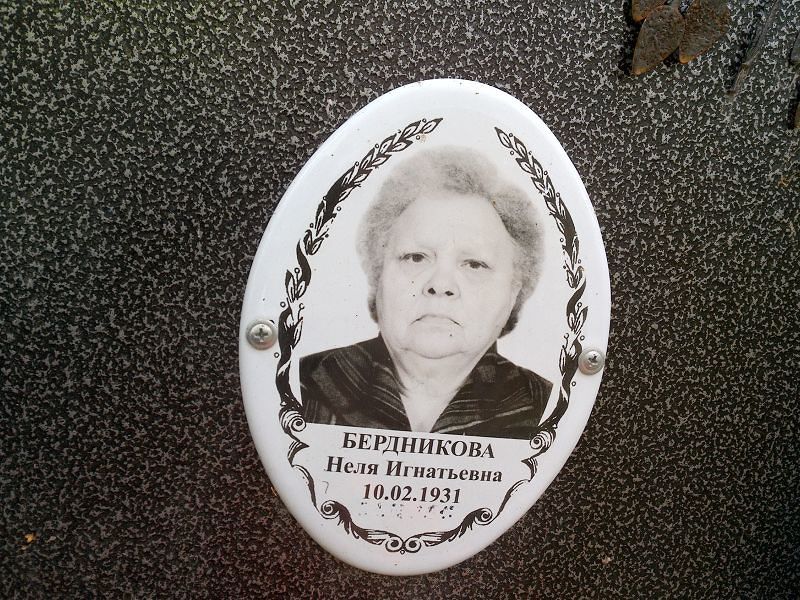 Неля Бердникова Игнатьевна