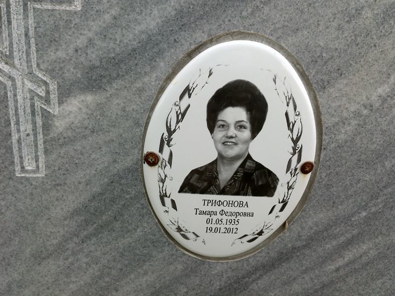 Трифонова