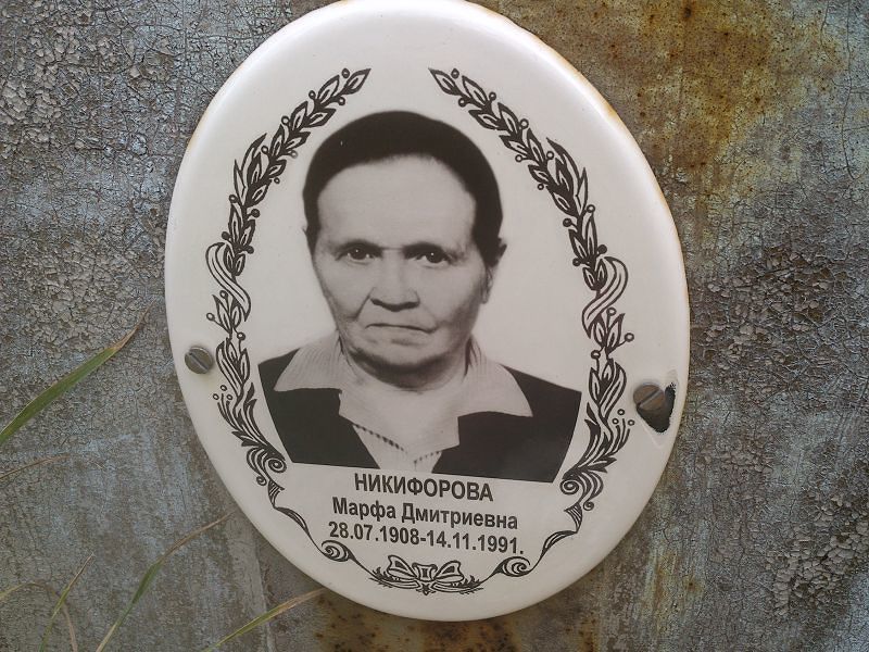 Марфа Никифорова Дмитриевна