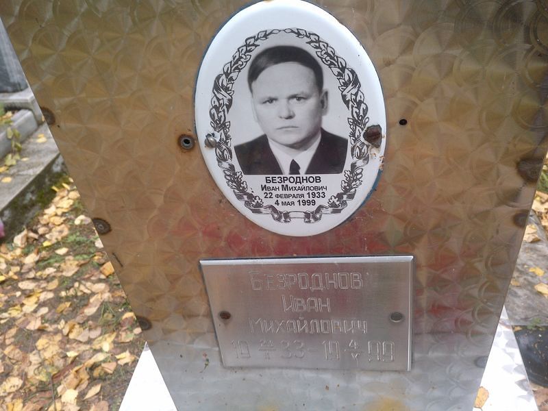 Безроднов