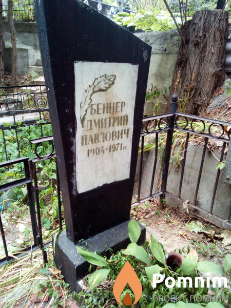 Беннер Дмитрий Павлович
