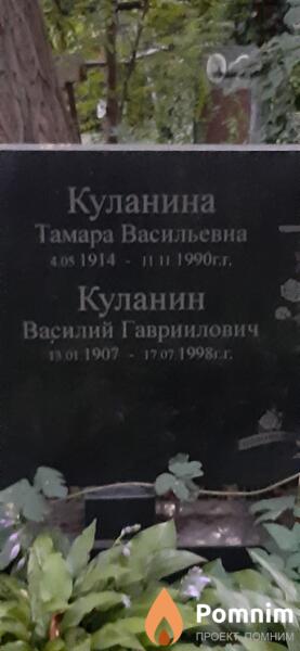 Куланин Василий Гавриилович