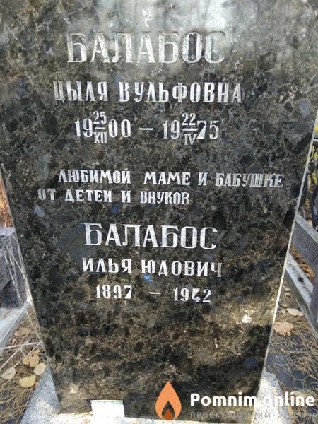 Балабос Илья Юдович