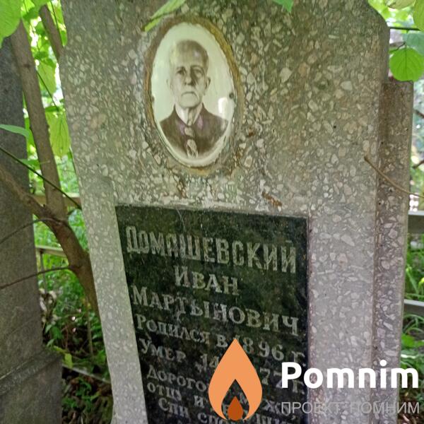 Домашевский Иван Мартынович