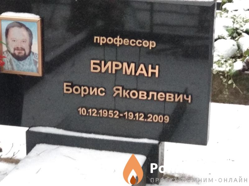 Бирман Борис Яковлевич