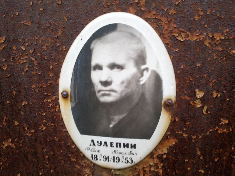 Дулепин