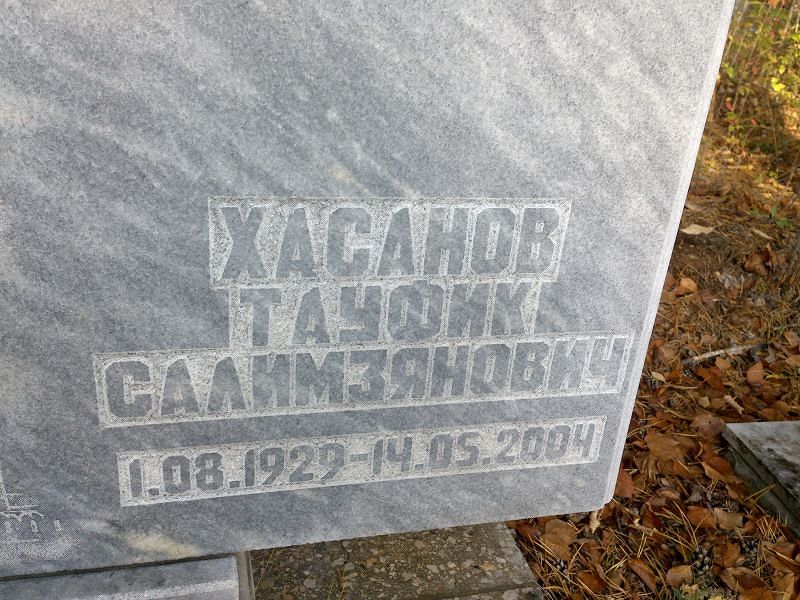 Тауфик Хасанов Салимзянович