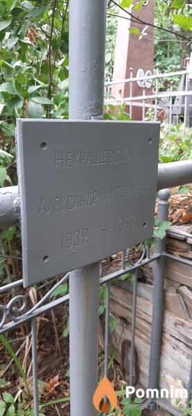 Некрашевский Александр Антонович