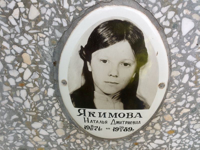 Якимова