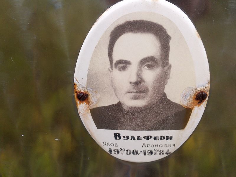 Вульфсон