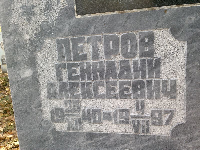 Петров