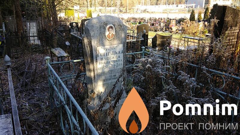 Гордицкая Надежда Николаевна
