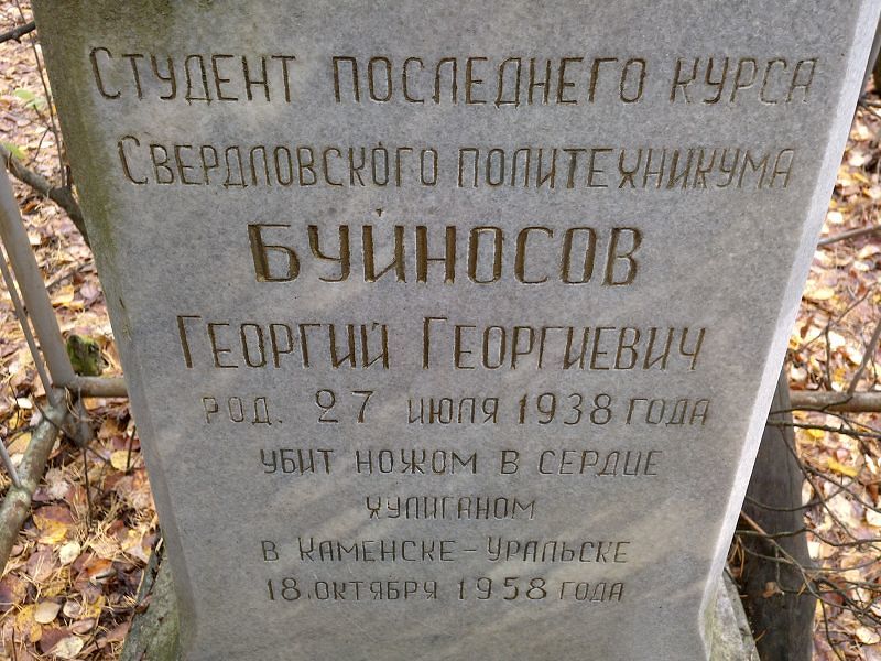 Буйносов