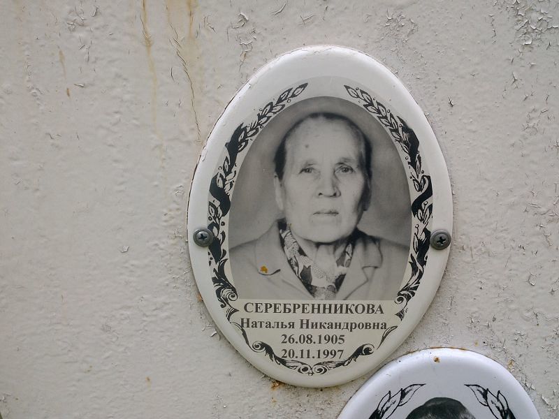 Серебренникова