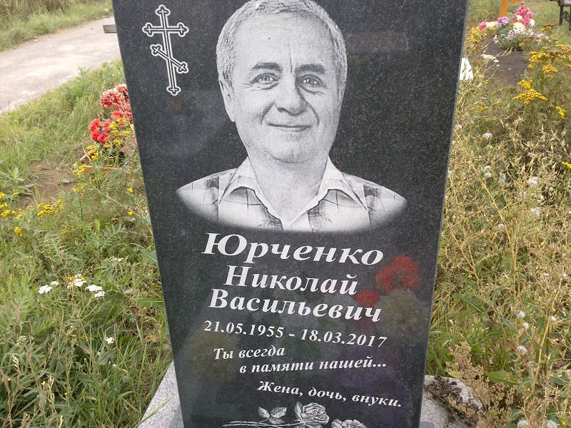 Юрченко