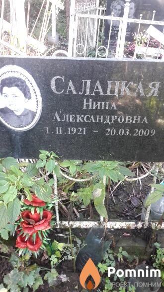 Салацкая Нина Александровна