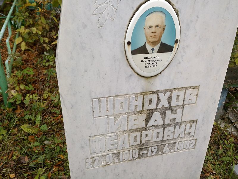 Шонохов