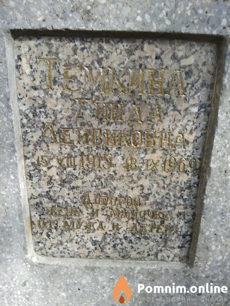 Темкина Гинда Лейвиковна
