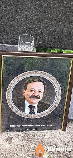 Бузало Віктор Йосипович