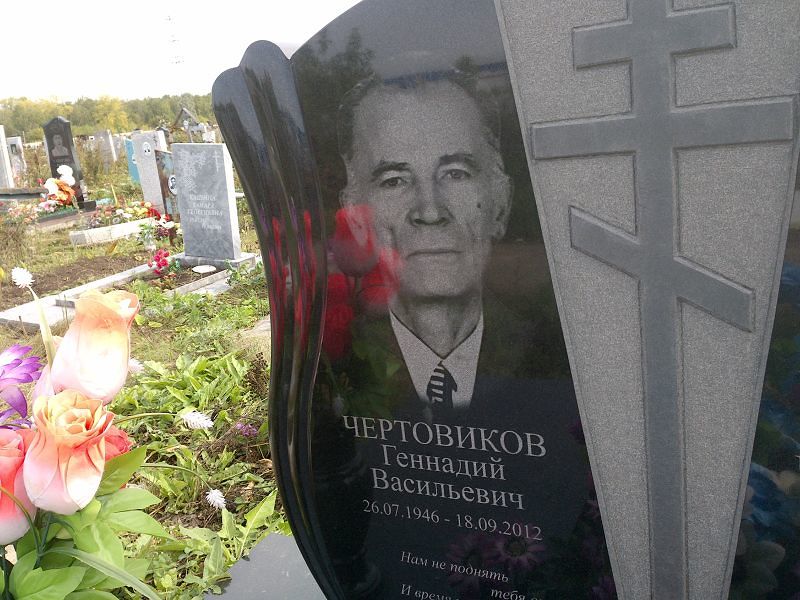 Чертовиков