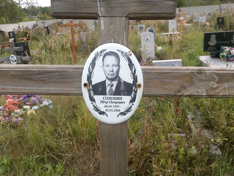 Солонин