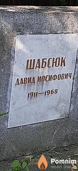 Шабсюк Давид Йосифович