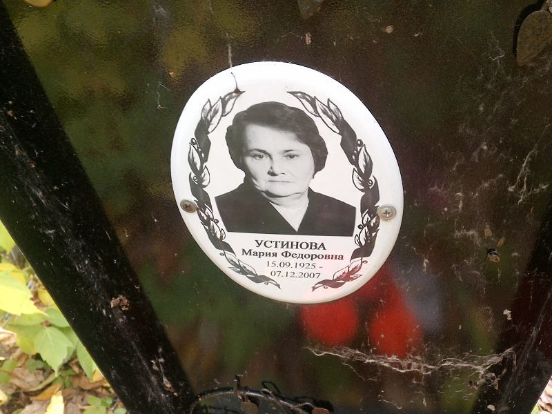 Устинова