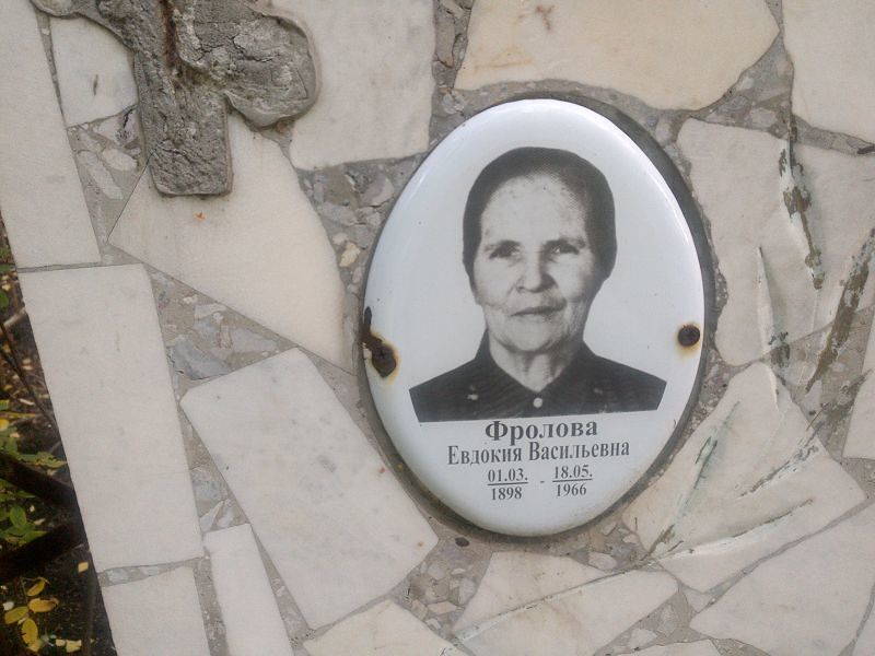 Фролова