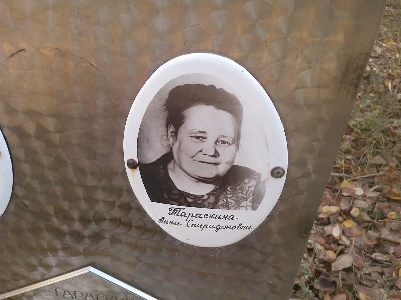 Тараскина