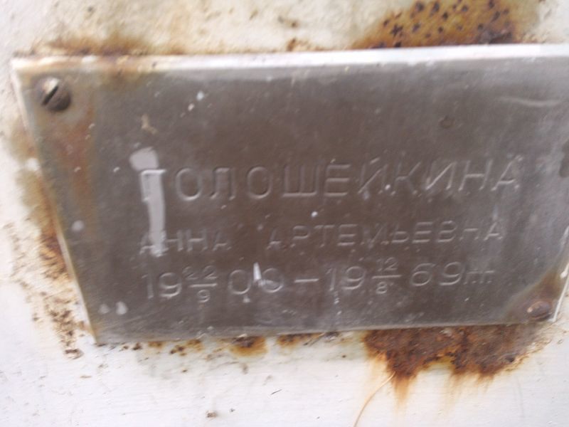 Голошейкина