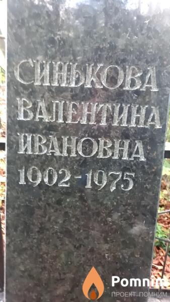 Синькова Валентина Ивановна