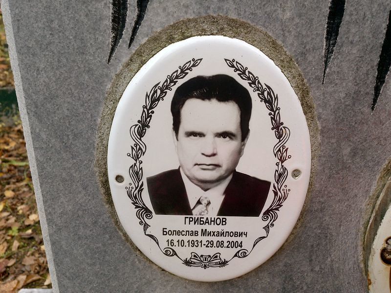 Болеслав Грибанов Михайлович