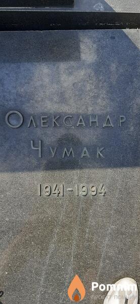 Чумак Александр