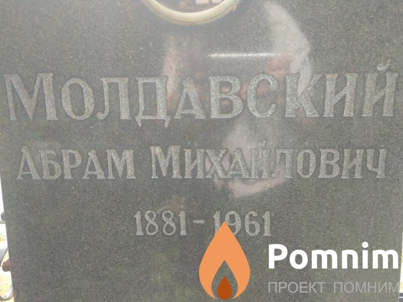 Молдавский Абрам Михайлович