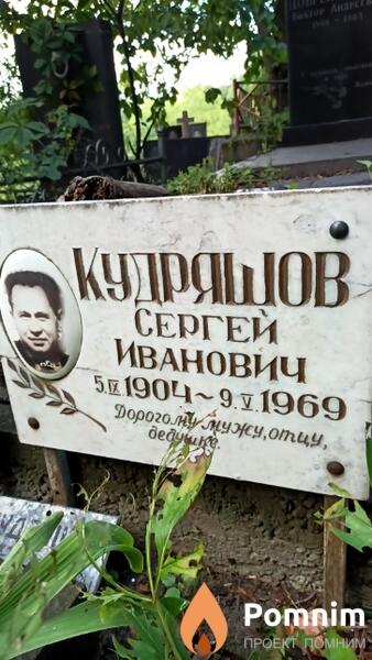Кудряшов Сергей Иванович