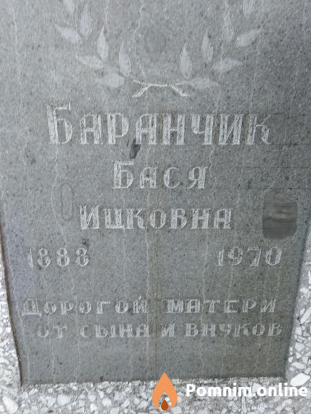 Баранчик Бася Ицковна