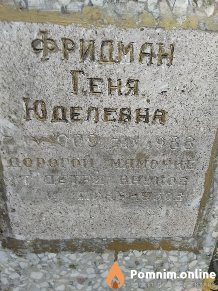 Фридман Геня Юделевна