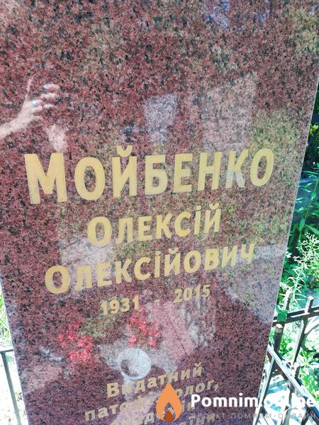 Мойбенко Олексій Олексійович