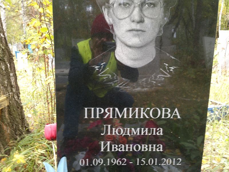 Прямикова